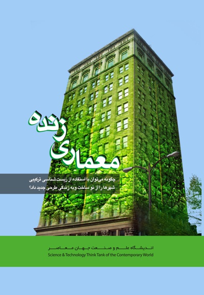 معماری زنده